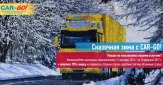 Сказочная зима с транспортной компанией CAR-GO в Набережных Челнах